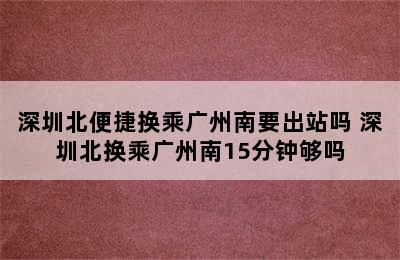 深圳北便捷换乘广州南要出站吗 深圳北换乘广州南15分钟够吗